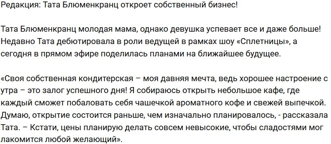 Из блога Редакции: Тата Блюменкранц откроет свой бизнес