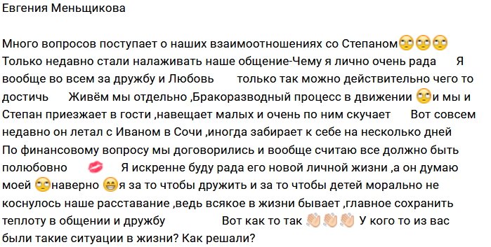 Евгения Меньщикова: Я за дружеские отношения