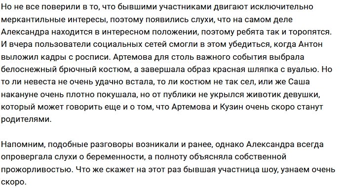 Александра Артёмова находится в интересном положении?