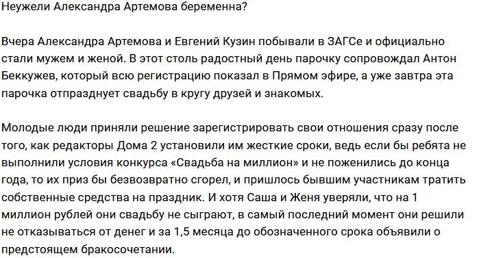 Александра Артёмова находится в интересном положении?