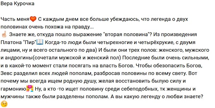 Вера Курочка: В поисках второй половины