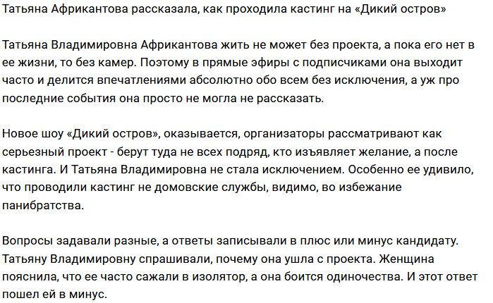 Татьяна Африкантова: На новый Остров берут не всех