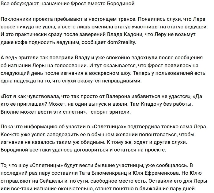 Валерия Фрост подсидела Ксению Бородину