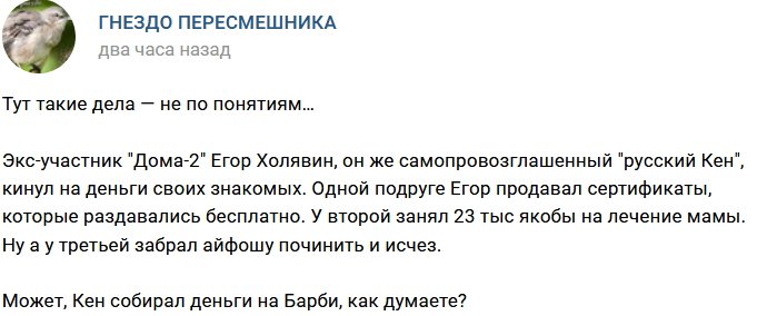 «Русский Кен» Егор Холявин кинул знакомых на деньги?