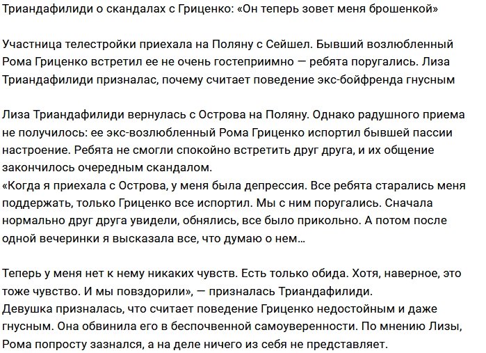 Лиза Триандафилиди: У Романа на голове корона