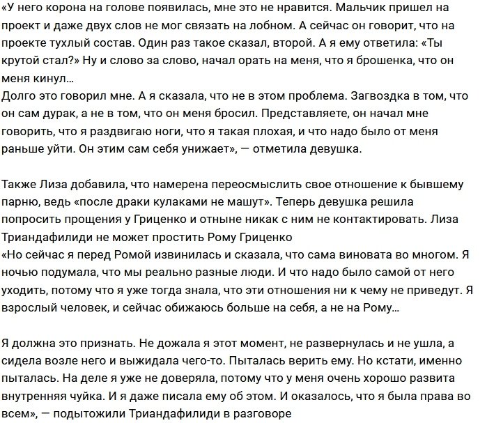 Лиза Триандафилиди: У Романа на голове корона