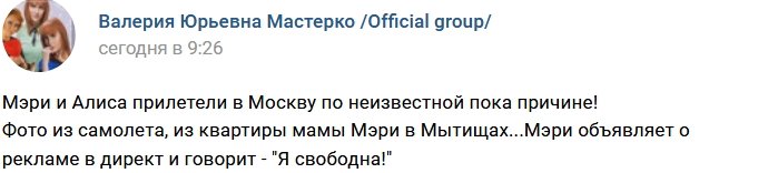 Мэри Кулешова и Алиса Литинская вернулись в Москву