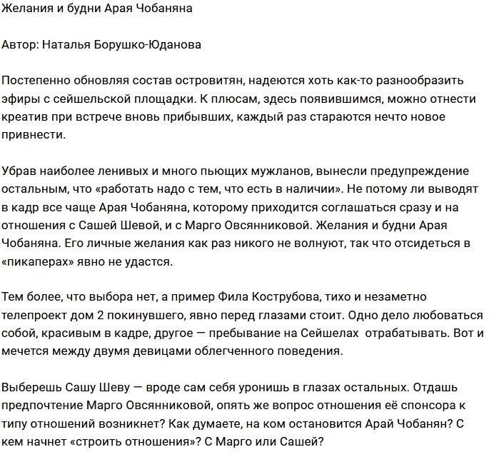 Мнение: Нелегкий выбор красавчика Арая?