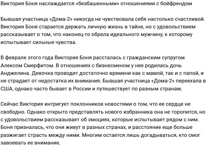 К Виктории Боне пришла настоящая любовь