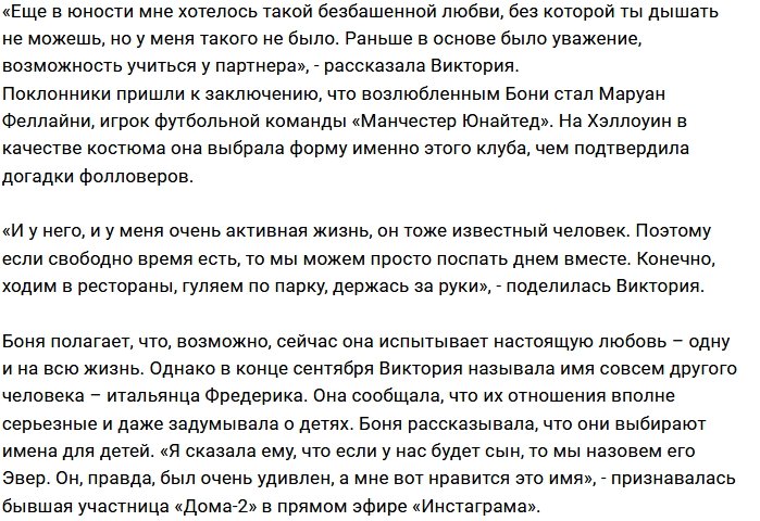 К Виктории Боне пришла настоящая любовь