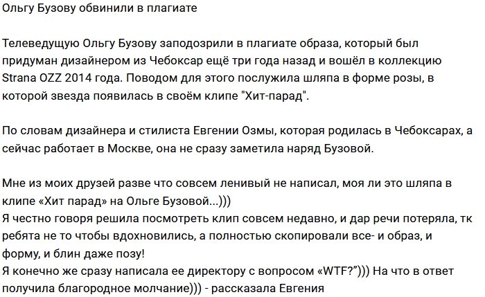 Дизайнер из Чебоксар обвиняет Ольгу Бузову в воровстве