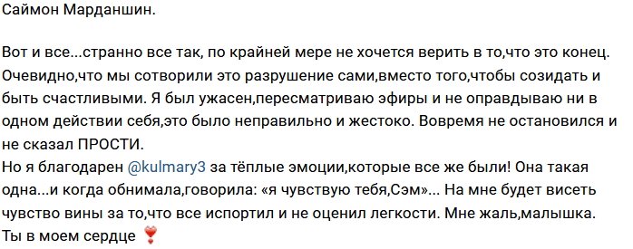 Саймон Марданшин и Мэри Кулешова расстались