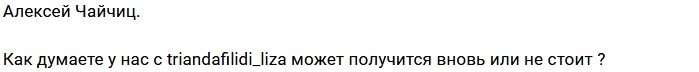 Лиза Триандафилиди не прочь вернуть Алексея Чайчица