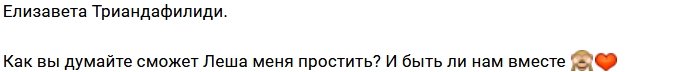 Лиза Триандафилиди не прочь вернуть Алексея Чайчица
