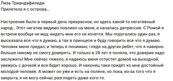 Лиза Триандафилиди не прочь вернуть Алексея Чайчица