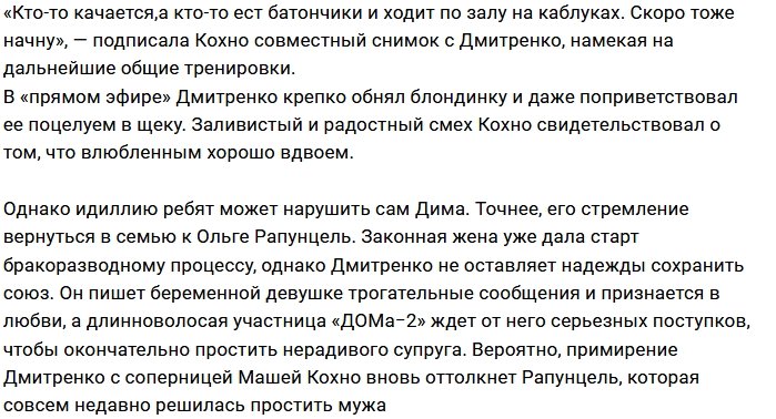 Мария Кохно воссоединилась с Дмитрием Дмитренко