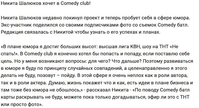 Блог редакции: Никита Шалюков штурмует Comedy club 