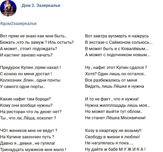 Стихи о Дом-2 на 26.11.2017