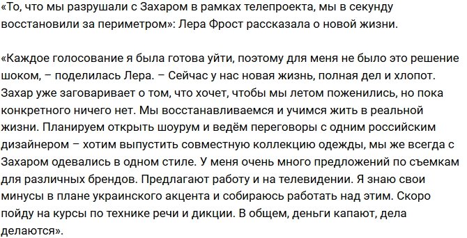 Лера Фрост: За периметром отношения с Захаром наладились!