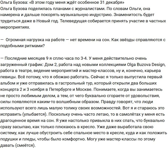 Ольга Бузова: Меня ждет особенный Новый год!