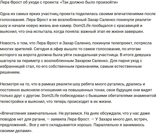 Лера Фрост: Все так и должно было произойти