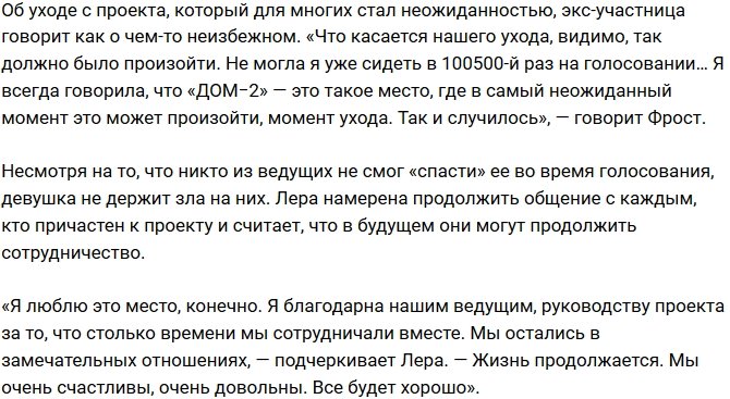 Лера Фрост: Все так и должно было произойти