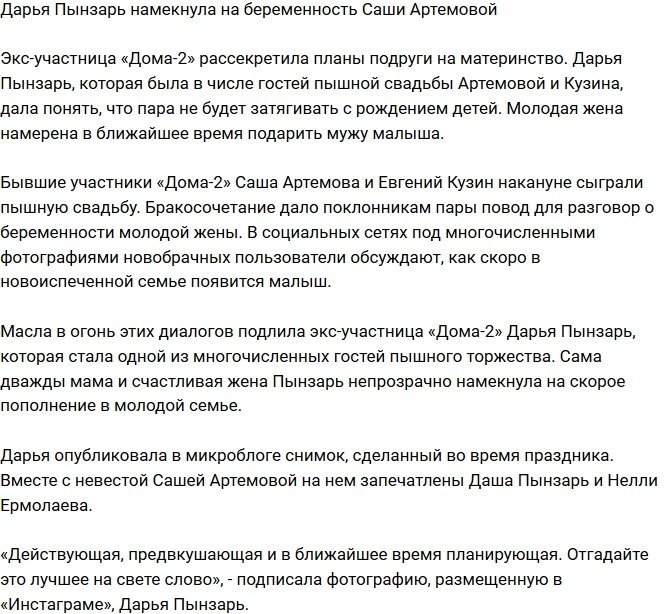Дарья Пынзарь рассекретила интересное положение Артемовой