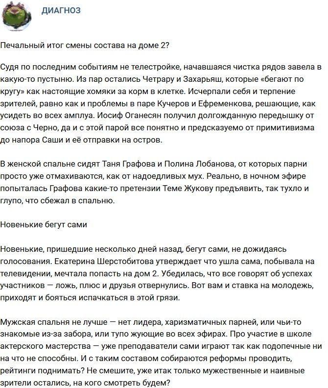 Мнение: Неутешительный итог смены состава на телестройке? 