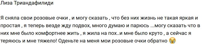 Елизавета Триандафилиди: Я теряюсь, и мне тяжело!