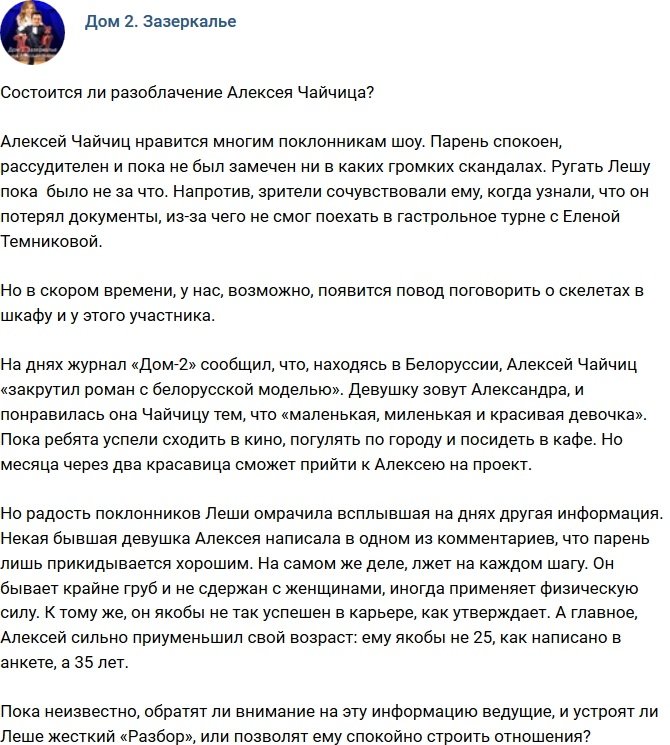 Мнение: Как скоро разоблачат Чайчица?