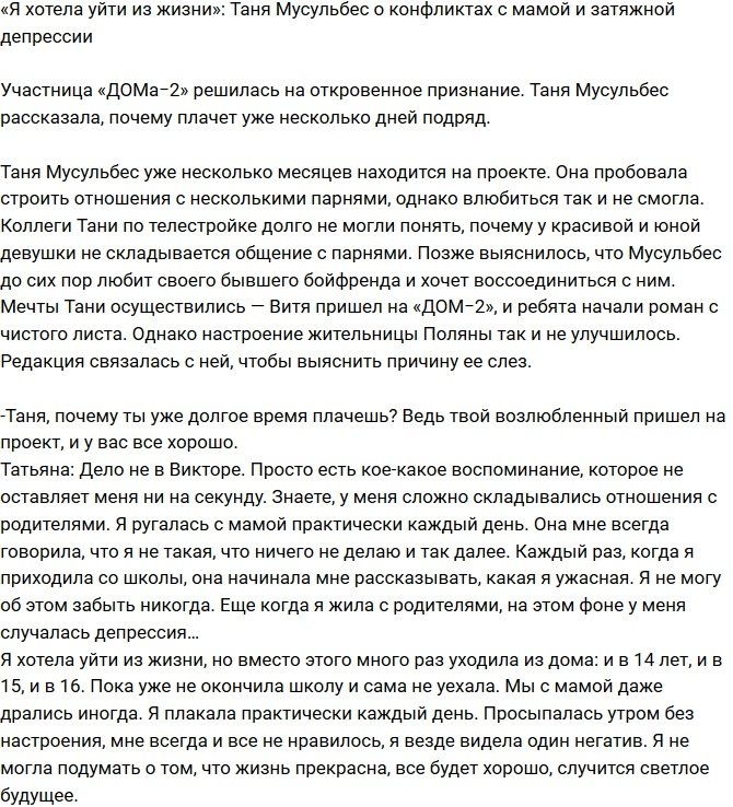 Татьяна Мусульбес: Я думала уйти из жизни