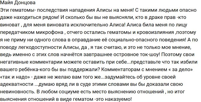 Майя Донцова: С Алисой опасно находиться рядом!