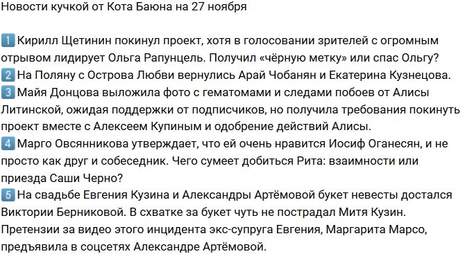 Новости от Кота Баюна (27.11.2017)