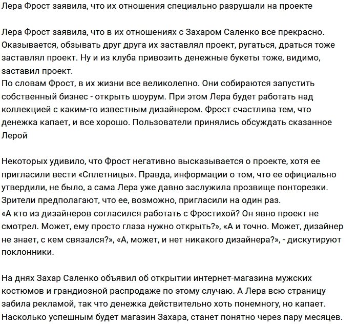 Лера Фрост заявила, что проект вмешивался в её отношения