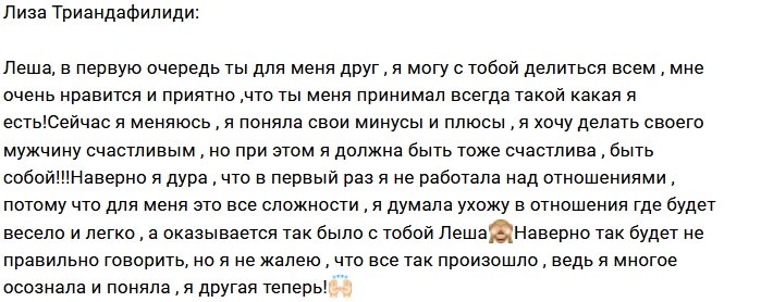 Лиза Триандафилиди: Я поняла свои ошибки