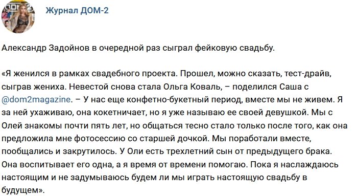 Александр Задойнов опять перевоплотился в жениха