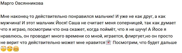 Марго Овсянникова хочет завоевать Иосифа Оганесяна
