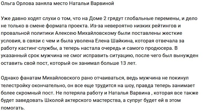Ольга Орлова подсидела Наталью Варвину?