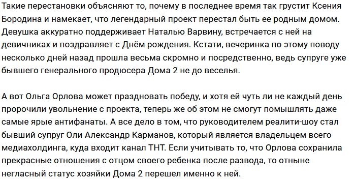 Ольга Орлова подсидела Наталью Варвину?