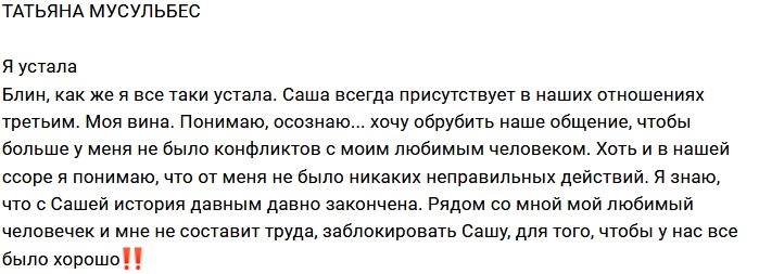 Татьяна Мусульбес: Саша - моё прошлое