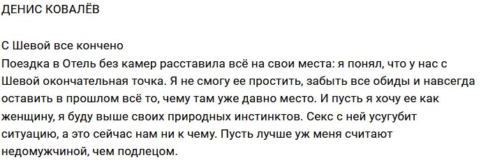 Денис Ковалёв: Пусть я лучше буду подлецом