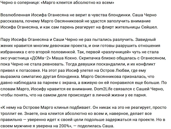 Александра Черно: Марго мне не соперница!