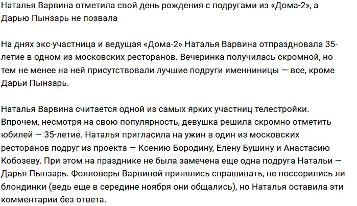 Наталья Варвина не позвала на день рождения Дарью Пынзарь