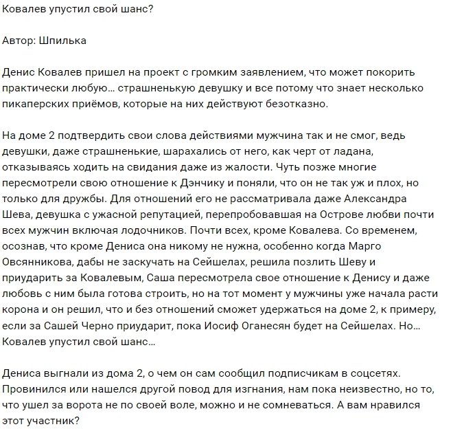 Мнение: Денис Ковалёв покинул проект?