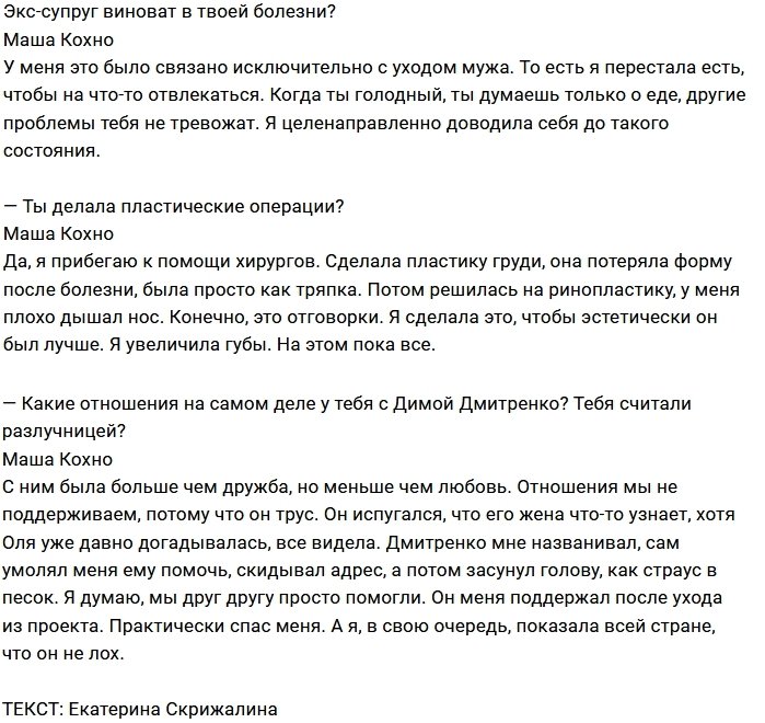 Мария Кохно: Проект стал для меня мясорубкой