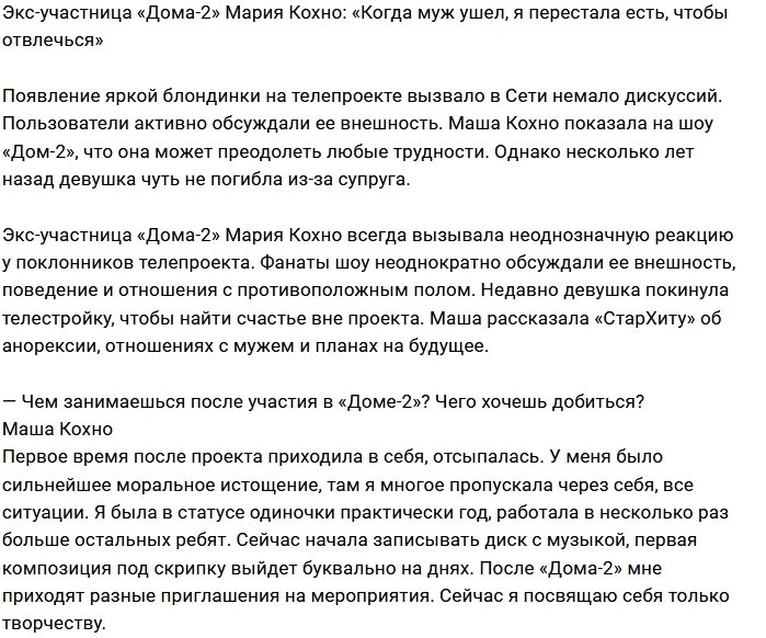 Мария Кохно: Проект стал для меня мясорубкой