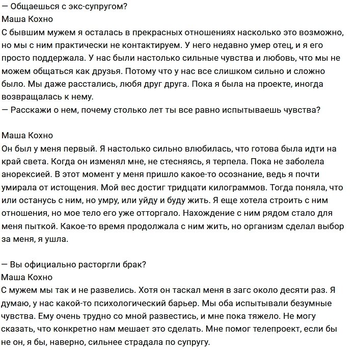 Мария Кохно: Проект стал для меня мясорубкой