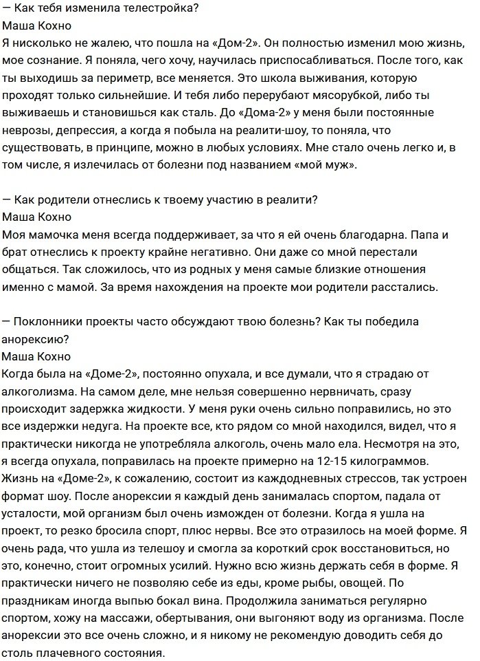 Мария Кохно: Проект стал для меня мясорубкой