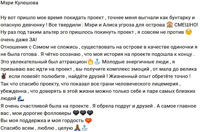 Мэри Кулешова: Я стала угрозой для Острова