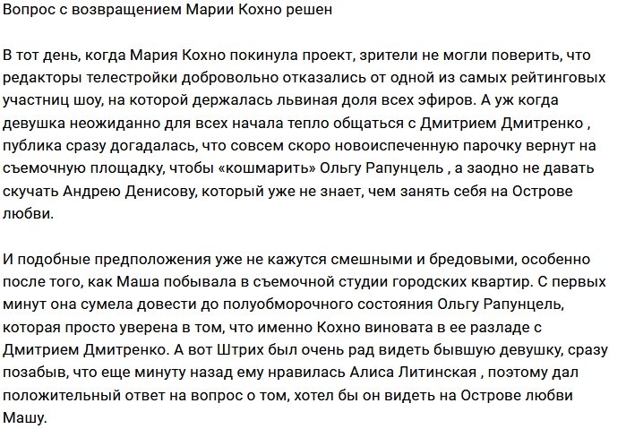 Зрителей проекта готовят к возвращению Марии Кохно?